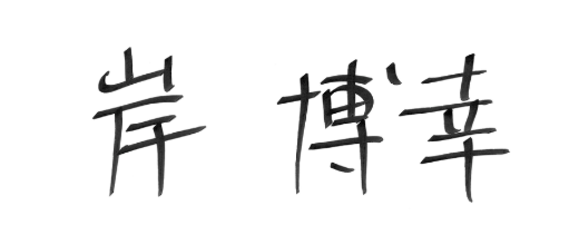 署名・岸博幸